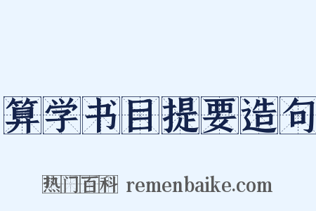 算学书目提要造句是什么意思的图片